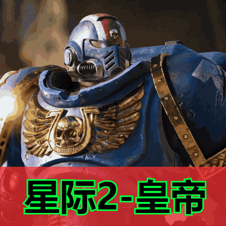 战锤40K:星际战士2辅助