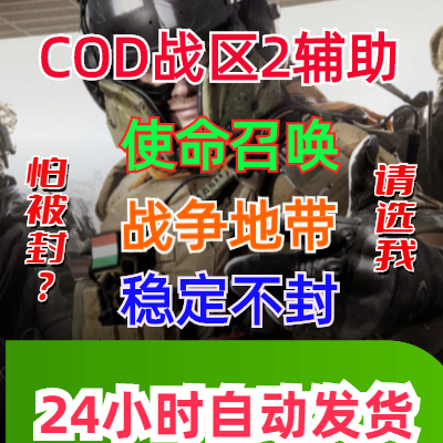 COD19辅助全解锁