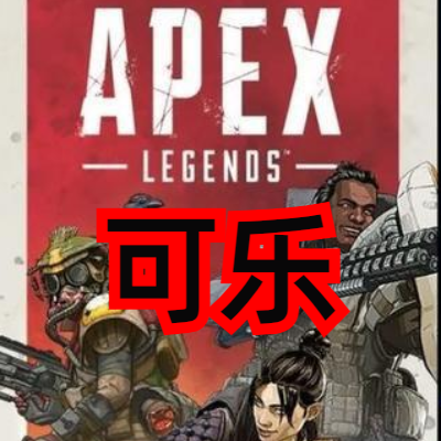 APEX可乐辅助.png